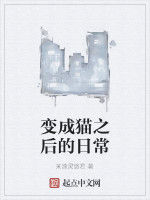 變成貓之後的日常 變成貓之後的日常