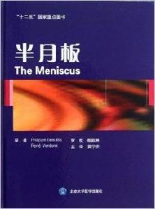 “十二五”國家重點圖書:半月板 “十二五”國家重點圖書:半月板