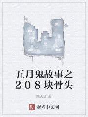 五月鬼故事之208塊骨頭