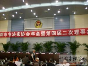 成都市書法家協會 成都市書法家協會