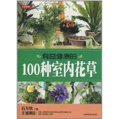 有益健康的100種室內花草 有益健康的100種室內花草