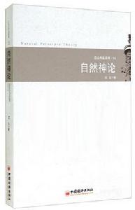 自然神論[江山編著書籍]