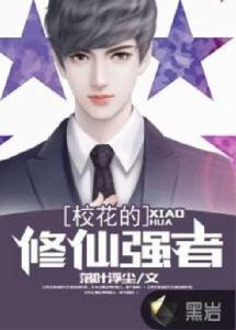 校花的修仙強者 校花的修仙強者