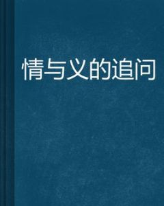 情與義的追問 情與義的追問