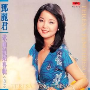 良夜[鄧麗君演唱歌曲]