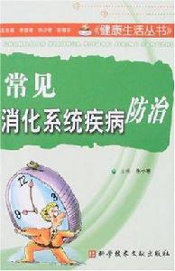 常見消化系統疾病防治 常見消化系統疾病防治