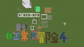 非正常大冒險 非正常大冒險