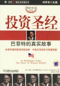 投資聖經巴菲特的真實故事 投資聖經巴菲特的真實故事