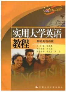 實用大學英語教程基礎英語語法 實用大學英語教程基礎英語語法