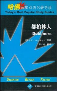 哈佛藍星雙語名著導讀·都柏林人 哈佛藍星雙語名著導讀·都柏林人