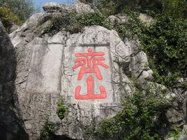 齊山[池州市貴池區齊山風景區]