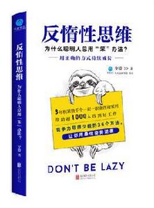 反惰性思維 反惰性思維