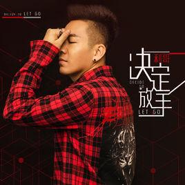 決定放手 決定放手