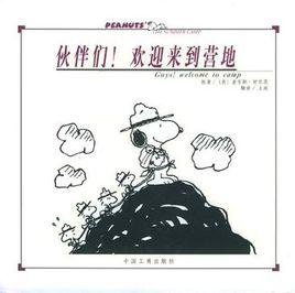 夥伴們!歡迎來到營地 夥伴們!歡迎來到營地