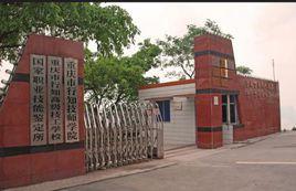 重慶市行知職業技術學校 重慶市行知職業技術學校