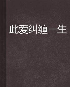 此愛糾纏一生