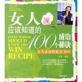 女人應該知道的100個成功秘訣
