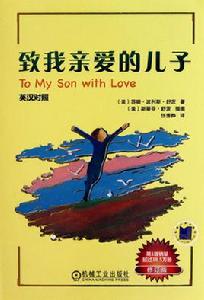 致我親愛的兒子 致我親愛的兒子