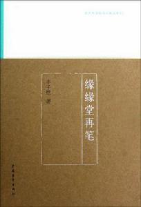 緣緣堂再筆