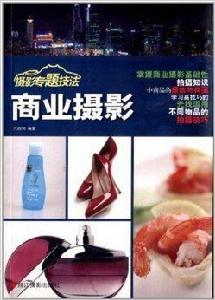 攝影專題技法:商業攝影 攝影專題技法:商業攝影