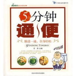 5分鐘通便 5分鐘通便