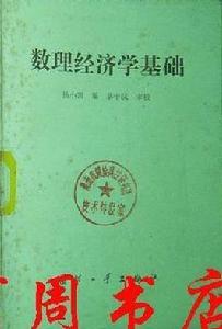 數理經濟學基礎 數理經濟學基礎