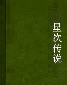 星次傳說 星次傳說