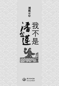 《我不是潘金蓮》 《我不是潘金蓮》