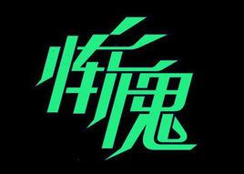 慚愧[佛學術語]