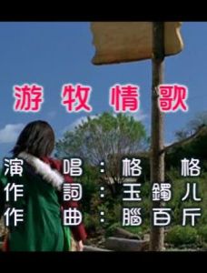 遊牧情歌 遊牧情歌