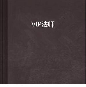 VIP法師 VIP法師