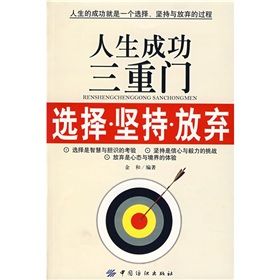 《人生成功三重門:選擇·堅持·放棄》 《人生成功三重門:選擇·堅持·放棄》