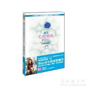 《遇見心想事成的自己》 《遇見心想事成的自己》