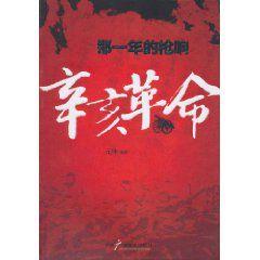那一年的槍響:辛亥革命 那一年的槍響:辛亥革命