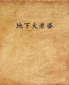 地下大老婆 地下大老婆