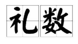 禮數 禮數