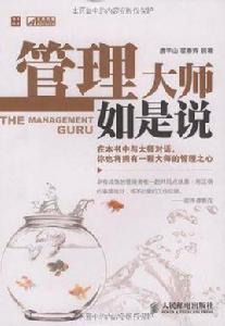 管理大師如是說 管理大師如是說