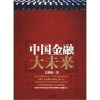 《中國金融大未來》