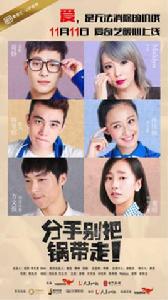分手別把鍋帶走 分手別把鍋帶走