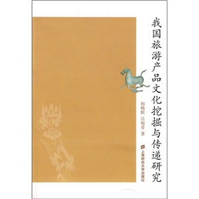 我國旅遊產品文化挖掘與傳遞研究