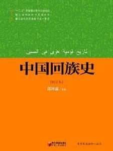 中國回族史