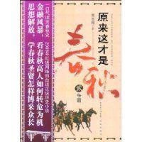 原來這才是春秋2 原來這才是春秋2