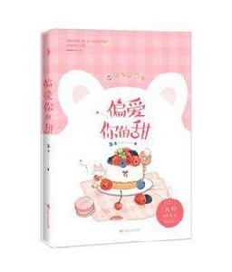 偏愛你的甜 偏愛你的甜