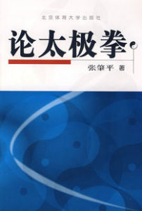 《論太極拳》 《論太極拳》
