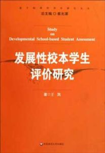 發展性校本學生評價研究