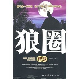 《狼圈智慧》