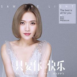 只要你快樂[莊心妍演唱歌曲]