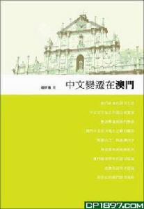 中文變遷在澳門 中文變遷在澳門