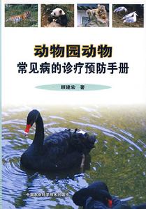 動物園動物疾病 動物園動物疾病