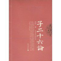 子二十六論 子二十六論